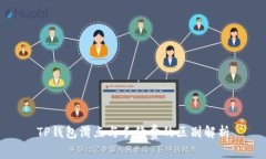 TP钱包滑点与手续费的区别