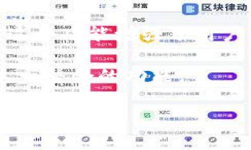   TP钱包的历史与发展：从诞生到当前的影响力 / 
 guanjianci TP钱包, 区块链, 数字资产, 加密货币 /guanjianci 

一、TP钱包的起源与发展
TP钱包，全名为“TokenPocket”，是一款相对年轻的数字资产钱包。它的诞生可以追溯到2018年，当时区块链技术的快速发展和加密货币的兴起，促使各种钱包应用的需求急剧增加。TokenPocket的创始团队看到了这一趋势，决定开发一款功能全面、安全易用的数字资产钱包，从而满足用户在区块链生态中管理和交易数字资产的需求。

自2018年以来，TP钱包通过不断的版本更新和功能扩展，逐渐建立起了庞大的用户基础。其设计初衷在于为用户提供一个能够支持多链的去中心化数字资产管理平台。TP钱包的特点在于不仅支持以太坊、波场等主流公链，还支持多种主流Token，使其成为用户在数字资产世界中不可或缺的工具。

二、TP钱包的主要功能
TP钱包提供了一系列功能，旨在为用户带来便利和安全的数字资产管理体验。以下是TP钱包的几个核心功能：

strong1. 多链支持：/strongTP钱包支持多种公共链，比如以太坊、EOS、TRON等。用户可以通过一个钱包管理不同类型的数字货币，大大提高了资产管理的效率。

strong2. 去中心化交易所（DEX）：/strongTP钱包内置去中心化交易所，用户能够直接在钱包内进行数字资产交易，无需依赖第三方中心化交易所。这为用户提供了更大的隐私保护和资产控制权。

strong3. DApp支持：/strongTP钱包支持多种去中心化应用（DApp），用户可以通过钱包直接访问各种基于区块链的应用，无论是游戏、金融，还是社交应用，都可以通过TP钱包进行访问和管理。

strong4. 安全性：/strongTP钱包采用多重安全措施，包括私钥本地存储、密码保护、指纹识别等，确保用户的数字资产和隐私能够得到有效保护。

三、TP钱包的用户界面和体验
TP钱包的用户界面设计相对，即使是区块链新用户也能够很快上手。钱包的首页展示了用户的资产总览以及各个币种的实时价格，用户可以立即了解自己的资产状态。TP钱包还提供了详细的交易记录和转账功能，用户可以选择发送、接收和交换各种数字资产。

在用户体验方面，TP钱包注重移动端的流畅性。用户只需在移动设备上下载TP钱包应用，即可随时随地进行资产管理和交易。这种灵活性极大方便了用户在数字资产市场中的活动。

四、TP钱包的市场影响力
随着区块链技术的迅速发展，TP钱包在行业内逐渐获得了一定的知名度和市场份额。尤其是在中国市场，TP钱包凭借其多链支持和丰富的功能，吸引了大量用户。区块链社群的传播和积极的用户体验，使得TP钱包在众多竞争对手中脱颖而出，成为数字资产钱包领域的佼佼者。

TP钱包的成功不仅得益于其技术实力，还离不开团队的持续创新和市场的合理定位。在用户对数字资产管理需求不断提升的大背景下，TP钱包将继续发展其技术和功能，以适应市场变化与用户需求。

五、与TP钱包相关的常见问题

1. TP钱包安全吗？
安全性是用户选择数字资产钱包时最为关注的因素之一。关于TP钱包的安全性，首先需要看它是否遵循行业标准。TP钱包采用了多重安全机制：所有私钥均在用户设备端生成和存储，而不是在服务器中保存，这样可以最大程度地防止黑客攻击符合核心安全需求。另一个安全特性是密码保护，用户在进行交易时需要输入密码，以确保账户的安全。

此外，TP钱包还支持指纹识别功能，用户可选择在设备上启用指纹作为进入钱包的第二重保护。通过这些安全措施，TP钱包为用户提供了一个比较安全的数字资产存储和交易环境。

当然，用户在使用TP钱包时也需遵循一些安全建议，例如不要随便分享自己的私钥和助记词，定期更新密码，并确保设备本身的安全性，不下载未知来源的应用。

2. 如何下载和安装TP钱包？
下载和安装TP钱包的过程相对简单，用户只需在其所在设备的应用商店中搜索“TP钱包”或“TokenPocket”，然后按照步骤进行下载即可。TP钱包支持多种操作系统，包括iOS和Android。对于电脑用户，TP钱包也提供了网页版的解决方案。

下载完成后，用户可以像使用其他应用一样打开TP钱包，系统会引导用户创建新钱包或导入已有钱包。如果是新用户，建议使用随机生成的助记词进行钱包创建，并妥善保存。同时，用户也可以选择设置额外的安全措施，比如密码保护，来增强账户的安全。

3. TP钱包支持哪些数字货币？
TP钱包的多链支持特性使其能够支持大量的数字货币。目前，TP钱包支持以太坊（ETH）、波场（TRON）、EOS等主流公链上的Token，以及大多数ERC-20和TRC-20标准的代币。这意味着用户可以在TP钱包中管理和交易多种形式的数字资产，方便了用户的资产管理。

除了常见的主流币，TP钱包也在不断更新其支持的代币列表。因此，用户在使用时，可以随时查看钱包内的支持币种列表，确保所需的数字资产可以得到支持和管理。同时，TP钱包还提供DApp浏览功能，用户可以根据需要找到支持相应Token的去中心化应用进行使用。

4. 怎么样才能使用TP钱包进行交易？
使用TP钱包进行交易其实很简单，用户只需几步就可以完成。在开始之前，用户需要确保自己的钱包中有足够的数字资产。进入TP钱包后，用户首先选择要进行交易的数字资产，然后点击“发送”或“交换”功能，系统会引导用户输入收款地址（或选择已有地址）以及要发送的金额。

在输入完成后，TP钱包会显示交易确认信息，用户需仔细检查确认无误后，点击确认交易。此时，TP钱包会请求用户输入密码或进行指纹识别（如已启用），以确保交易的安全。一旦交易确认，用户将能在交易记录中查看到相应的转账信息。待区块链确认交易后，收款人即可收到数字资产。

5. TP钱包与其他数字钱包的区别是什么？
TP钱包与其他数字钱包的区别主要体现在几个方面。首先，它的多链支持能力是其显著特征，许多钱包只能支持单一链上的资产，而TP钱包允许用户在一个平台上管理多种数字资产，这在用户体验上提供了极大的便利。

其次，TP钱包内置了去中心化交易所功能（DEX），用户可以在不需要中心化平台的情况下方便地进行资产交易，而有些钱包则完全依赖于中心化交易所进行交易。这个功能增强了用户对自己资产的控制权，同时也提升了用户的隐私保护。

最后，TP钱包的DApp支持功能也在市场上独树一帜，用户不仅可以管理资产，还能够在钱包中直接进行不同的去中心化应用操作，而一些传统的数字钱包则缺乏这一整合的功能。

总之，TP钱包通过多元化的功能和用户友好的设计，在众多数字资产钱包中保持良好的竞争力，并致力于为用户提供更好的数字资产管理体验。