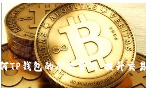 : 如何TP钱包的矿工费用，提升交易效率