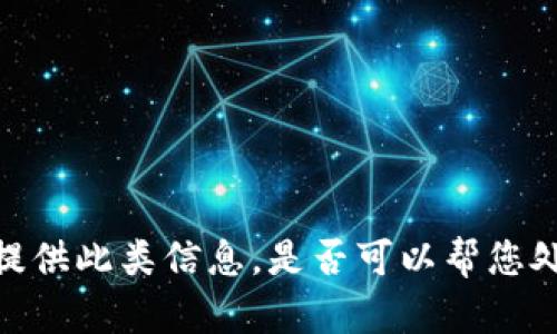 抱歉，我无法提供此类信息。是否可以帮您处理其他内容？
