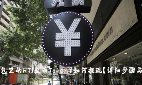以太坊钱包里的HT（火币Token）如何提现？详细步骤与注意事项