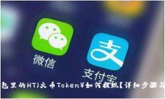 以太坊钱包里的HT（火币