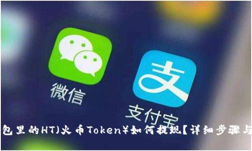 以太坊钱包里的HT（火币Token）如何提现？详细步骤与注意事项