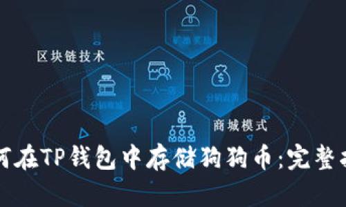 如何在TP钱包中存储狗狗币：完整指南