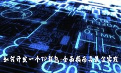 如何开发一个TP钱包：全面
