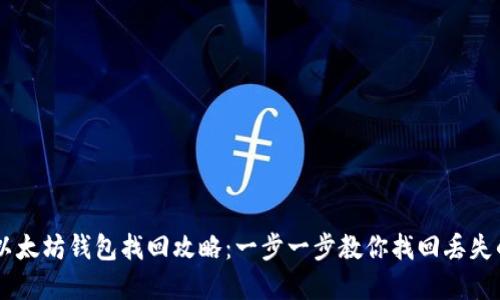 手机本地以太坊钱包找回攻略：一步一步教你找回丢失的数字资产