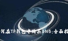 如何在TP钱包中购买BNB：全