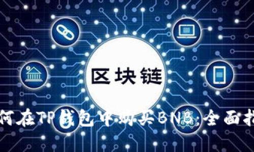 如何在TP钱包中购买BNB：全面指南
