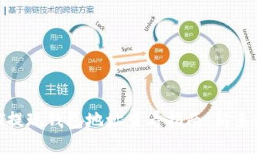 USDT提现钱包地址查看指南：新手必看！