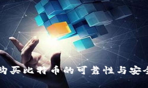 TP钱包购买比特币的可靠性与安全性分析