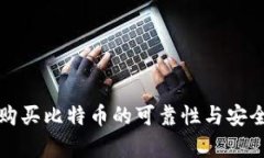TP钱包购买比特币的可靠性