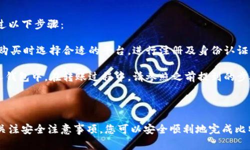   如何将比特币转移到另一个钱包？详细操作指南与注意事项 / 

 guanjianci 比特币, 钱包转移, 加密货币, 区块链 /guanjianci 

### 将比特币转移到另一个钱包的步骤

比特币是一种去中心化的数字货币，其转账过程相对简单，但在进行转账时，我们需要遵循一系列的步骤，确保安全和准确。本篇文章将深度探讨如何将比特币转移到另一个钱包，包括所需的步骤、安全措施以及常见问题的解答。

#### 1. 准备工作

在开始操作之前，确保您已经做好充分的准备：

1. **确认钱包地址**：在将比特币转移到另一个钱包之前，您需要获取目标钱包的地址。该地址通常由一串字母和数字组成，确保在复制时避免任何错误。

2. **验证交易所或钱包的设置**：确保您的钱包已设置完成并能正常使用。如果您使用的是交易所钱包，确保您已经完成KYC（身份验证）等设置。

3. **备份您的钱包**：在进行任何转账之前，强烈建议您备份钱包。这将确保您在意外情况下不丢失资产。

#### 2. 登录钱包

访问您当前持有比特币的钱包，使用您的密码和必要的认证方式（如双因素认证）进行登录。确保环境安全，避免在公共网络下进行操作。

#### 3. 选择转账功能

在钱包界面中，找到“发送”或“转账”按钮，点击进入转账界面。在不同的钱包中，该选项可能的位置略有不同，但一般都在主操作界面上显著位置。

#### 4. 输入目标钱包地址

在转账界面中，您需要将目标钱包的地址粘贴到指定位置。仔细检查这个地址是否准确，尤其是前后的字符是否有遗漏和错误，因为比特币转账一旦确认就无法撤销。

#### 5. 输入转账金额

在输入框中您需要填入希望转账的比特币数量。大多数钱包也会显示当前的BTC兑换法定货币的价值，确保在转账前明确金额。

#### 6. 设置交易费用

大多数比特币钱包会允许您选择交易费用的优先级。较高的费用通常会加快交易确认的速度。若您不急于转账，可以选择较低的费用。

#### 7. 确认交易信息

在进行转账之前，仔细检查所有输入的信息，包括目标地址和转账金额。一旦确认无误，可以点击“发送”或“确认”按钮。

#### 8. 等待确认

发送请求后，交易将被添加到比特币网络中的待处理队列。您可以通过您的钱包或区块链浏览器来跟踪该笔交易的状态。确认时间视网络拥堵情况而定，通常较快。

### 比特币转账的安全注意事项

比特币转账不仅涉及操作步骤，还包括多重安全注意事项，以确保您的资产不受损失：

1. **避免钓鱼网站**：在进行任何比特币交易前，确保您访问的是官方网站或应用程序。钓鱼网站常常会模拟真实办法以窃取用户信息。

2. **使用冷钱包**：如果您长期保存比特币，建议将其存放在冷钱包中（即与网络隔离的钱包），降低被黑客攻击的风险。

3. **双重认证**：确保您的钱包开启双重认证。这一额外的安全层能够在账号被盗时提供更好的保护。

4. **保持软件更新**：始终保留您的钱包应用程序和操作系统更新到最新版本，以防止已知的漏洞被利用。

5. **分散存储**：不会将所有资产存储在一个钱包中。分散存储可以降低风险。

### 常见问题解答

以下是几个与“如何将比特币转移到另一个钱包”相关的常见问题，逐一进行详解。

1. 转账时怎么确保钱包地址的正确性？

在进行比特币转账时，确保钱包地址的正确性是至关重要的一步。比特币钱包地址由一串长字符串组成，其特性使得一旦输入错误，资产将无法找回。以下是一些小建议以确保输入正确：

strong使用QR码：/strong许多钱包提供QR码功能，您可以通过扫描目标钱包地址的二维码来确保准确性。这样可以避免手动输入时可能发生的错误。

strong显示确认页面：/strong在大多数钱包中，转账完成后会显示交易确认页面，您可以再次核对地址和金额。

strong暂时转账小额资金：/strong若不确定地址的正确性，您可以先进行小额转账确认，再进行大额转账。这样即使发生转账错误，损失也相对较小。

2. 转账时网络拥堵会影响交易吗？

比特币网络的交易确认速度受到网络拥堵的影响。网络拥堵的原因可能由于大量用户同时进行交易，导致区块链需要处理更多的交易。在这种情况下，交易确认时间可能会延长。而交易费用通常与此相关：

strong高交易费用的优先倾向：/strong在网络拥堵时，支付更高的网络费用有助于加快交易的确认速度。矿工会优先处理费用高的交易，因此如果您需快速完成交易，建议选择适当较高的交易费用。

strong查看网络状态：/strong在进行交易前，您可以访问一些第三方网站，例如Transaction Fee Estimator来查看当前网络状态，选择合适的费用进行交易。

3. 如何恢复丢失的比特币交易？

一旦进行比特币转账并且交易被确认，资产就无法被撤销或恢复。如果在转账过程中错误地输入了钱包地址，您将无法找回那些比特币。这是加密货币的一大特点。但是，在某些情况下，您可以采取一些措施：

strong确认地址的拥有者：/strong如果您将比特币转账到一个错误地址，您可以试着联系那个钱包的持有者，要求他们将比特币退还给您。尽管这并非必然可行，但有时好运也能出现。

strong交易监控：/strong通过区块浏览器跟踪交易，确认该交易确实已被网络确认，并了解其历史记录。这可能帮助您在未来的交易中避免此类错误。

4. 转账比特币的手续费由谁承担？

在比特币网络中，转账的手续费由发起交易的人承担。手续费的设置可以根据交易的紧急程度进行调整，用户选择支付的手续费越高，交易被确认的速度通常越快。费用的组成通常包括：

strong矿工费：/strong矿工费是用户向比特币网络中的矿工支付的费用，作为交易处理的激励。比特币网络在每一个区块中会处理一定数量的交易，矿工会优先处理高费用的交易。

strong市场供需关系：/strong当比特币交易需求高于网络处理能力时，用户需要支付的费用通常上升。因此，在网络较为繁忙时，建议提前设置较高的交易费用。

5. 用法定货币可以直接转账比特币吗？

比特币在转账时通常涉及比特币本身，并不直接支持法定货币直接转账到比特币钱包。用户通常需要经过以下步骤：

strong购买比特币：/strong若您希望将法定货币转换为比特币，您需要在交易所等平台上进行购买。在购买时选择合适的平台，进行注册及身份认证，并通过法定货币充值到账户后，您即可在平台上进行比特币的购买与存储。

strong将比特币转移至个人钱包：/strong在交易所进行购买后，您也可以将比特币直接转移到您的个人钱包中。在转账过程中，请参照之前提到的步骤以确保准确性。

### 总结

将比特币转移到另一个钱包是一个相对简单的过程，但需要确保安全性和准确性。通过遵循上述步骤并关注安全注意事项，您可以安全顺利地完成比特币转账。同时，了解相关问题有助于提高您的处理能力与知识水平，确保在加密货币的世界中行稳致远。