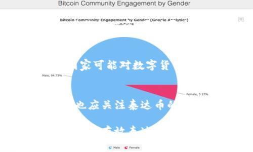 baioti最佳泰达币（USDT）存放钱包推荐及选择指南/baioti  
泰达币钱包, 存放泰达币, USDT存储, 数字货币钱包/guanjianci

在数字货币日益普及的今天，泰达币（USDT）作为一种稳定币，因其与美元1:1挂钩而受到广泛青睐。然而，如何安全、便捷地存放泰达币便成为了每位投资者必须面对的问题。本文将详细介绍各种存放泰达币的钱包选择，包括热钱包与冷钱包的比较，并提供具体的推荐和使用指南，希望帮助您更好地管理和保护自己的资产。

一、什么是泰达币（USDT）
泰达币（Tether，USDT）是一种基于区块链技术的稳定币，与法定货币（如美元）挂钩，使其价格相对稳定，广泛应用于数字货币交易、资产管理和支付等领域。由于其价值的稳定性，越来越多的投资者将其视为避险工具，或用于在交易所内快速转移资金。

二、存放泰达币的钱包类型
在选择存放泰达币的钱包时，首先需要了解不同类型的钱包。钱包主要分为两大类：热钱包和冷钱包。

h41. 热钱包/h4
热钱包是指与互联网连接的钱包，主要包括在线钱包和桌面钱包。热钱包的优点在于其便捷性，用户可以随时随地访问自己的资产。常见的热钱包包括：
ul
    li交易所钱包：如Binance、Coinbase等，用户在注册后可以直接在交易所中使用其钱包存放USDT。/li
    li在线钱包：如MetaMask、Trust Wallet等，用户可以通过手机或电脑浏览器使用。/li
/ul
然而，热钱包也存在安全隐患，由于其常常连接互联网，黑客攻击的风险相对较高，因此不适合长期存放大额资金。

h42. 冷钱包/h4
冷钱包是指不与互联网连接的钱包，通常用来长期存储数字资产。冷钱包的优点是安全性高，适合存放大额资产。冷钱包主要有以下几种形式：
ul
    li硬件钱包：如Ledger、Trezor等，这些专用设备可以离线存储用户的私钥。/li
    li纸钱包：是将公私钥打印在纸上的一种存储方式，安全性高但需要妥善保存，防止丢失或损坏。/li
/ul
由于冷钱包不与互联网连接，黑客无法获取存储在其中的资产，安全性显著优于热钱包。

三、推荐的泰达币存放钱包
依据上述分类，我们来推荐几款实用的泰达币存放钱包。

h41. 在线钱包推荐/h4
对于频繁交易的用户，在线钱包是一个不错的选择。推荐的在线钱包有：
ul
    listrongBinance钱包：/strong作为世界知名的数字货币交易所，Binance提供的钱包安全性高且方便快捷，适合经常交易的用户。/li
    listrongExodus钱包：/strong一款用户友好的桌面钱包，支持多种数字货币，界面美观，非常适合新手用户。/li
/ul

h42. 硬件钱包推荐/h4
对于重视安全性的用户，硬件钱包是最佳选择。推荐的硬件钱包有：
ul
    listrongLedger Nano S/X：/strong非常流行的硬件钱包，支持多种数字货币，安全性强，同时提供便捷的管理体验。/li
    listrongTrezor：/strong另一个优秀的硬件钱包，安全性高且支持多种资产，适合长时间存储大额资产的用户。/li
/ul

四、选择钱包时的注意事项
在选择合适的钱包时，用户需要考虑以下几个关键因素：
ul
    listrong安全性：/strong选择信誉良好的钱包，确保私钥在本地存储且不会上传至服务器。/li
    listrong易用性：/strong钱包的用户界面友好，易于操作，适合自己的使用习惯。/li
    listrong支持的币种：/strong确保钱包能支持USDT及其他你可能需要存储的数字货币。/li
    listrong技术支持：/strong互联网上的信息丰富，选择那些提供良好售后服务和技术支持的钱包。/li
/ul

五、常见问题
以下是关于存放泰达币钱包的一些常见问题及详细解答：

h41. 泰达币存放的钱包安全吗？/h4
关于泰达币钱包的安全性，很多投资者关心。首先，选择信誉好的钱包非常重要。热钱包虽然使用方便，但其安全性相对较低，增加了被攻击的风险，适合短期存放。冷钱包通过离线方式储存私钥，安全性极高，是存放大额资产的最佳选择。此外，用户也应开启双重身份验证、定期更新软件等安全措施，以提高账户的安全性。

h42. 如何从交易所转移泰达币到自己的钱包？/h4
从交易所将泰达币转移到自己的钱包，首先需要在选择的钱包中生成一个USDT地址。随后，登录交易所账户，找到提现或转账功能，输入目标钱包的地址及转账金额，确认无误后提交申请。请注意在输地址时要格外小心，以免错误转账。此外，确认转账手续费用，并考虑可能需要的最低转账金额。

h43. 如果我的泰达币钱包被盗该如何处理？/h4
如果钱包意外被盗，首先应立即到交易所查看是否有未授权交易，并将账户冻结。如果使用的是热钱包，建议尽早将剩余资产转移至其他钱包。如果是硬件钱包被盗，尽快寻求专业的技术支持以了解能否恢复。此外，记住不要将私钥分享给任何人，并在未来采取更多保护措施，如使用冷钱包储存大额资产。

h44. 泰达币是否可以进行越境转账？/h4
泰达币作为一种虚拟货币，可以在全球范围内进行转账，具备高效、低成本的特点。然而，用户需注意不同国家和地区对数字货币的政策、法规，因为某些国家可能对数字货币受限或禁止。在进行国际转账时，建议检查目标国家的相关规定与交易限制，确保合法合规。

h45. 如何评估泰达币的潜在价值？/h4
评估泰达币和其他数字资产的潜在价值，可以参考多种因素，包括市场供需情况、全球经济及金融形势、使用场景及其竞争对手的发展动态等。此外，用户也应关注泰达币的市场流动性、支持其的主要交易对的成交量以及行业動态等因素。对市场进行深度分析将帮助你更好地判断投资决策及潜在收益。

总之，存放泰达币选择合适的钱包至关重要。了解热钱包和冷钱包的优缺点，选定适合自己的方式，能有效保护您的资产安全。希望通过本文的介绍，您能掌握存放泰达币钱包的选择与使用技巧，做出明智的投资决策。