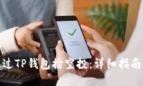 如何通过TP钱包捡空投：详细指南与策略