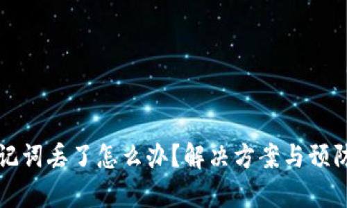 TP钱包助记词丢了怎么办？解决方案与预防措施分析