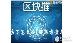 TP钱包助记词丢了怎么办？