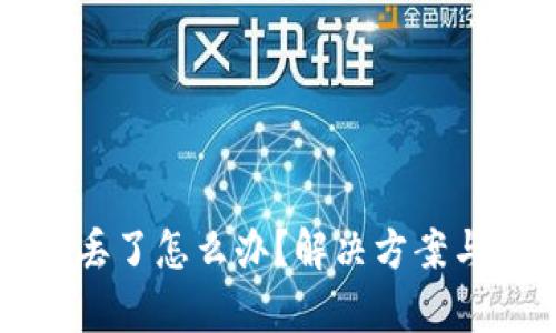 TP钱包助记词丢了怎么办？解决方案与预防措施分析