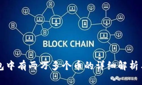 以太坊钱包中有两万多个币的详细解析与管理指南