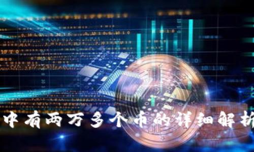 以太坊钱包中有两万多个币的详细解析与管理指南