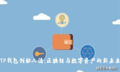 TP钱包创始人潘：区块链与