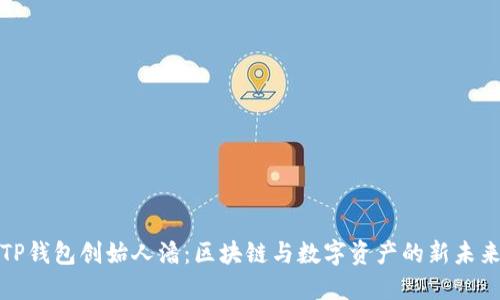 TP钱包创始人潘：区块链与数字资产的新未来