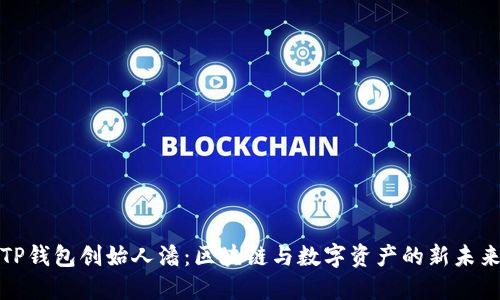 TP钱包创始人潘：区块链与数字资产的新未来