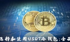 如何选择和使用USDT冷钱包