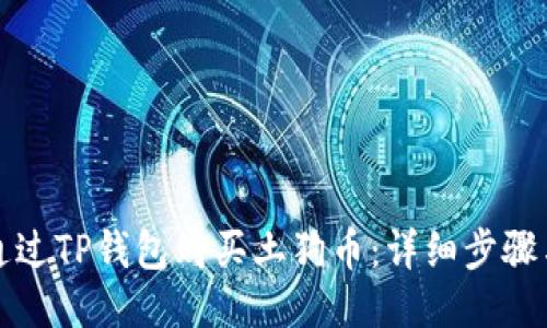 如何通过TP钱包购买土狗币：详细步骤与技巧