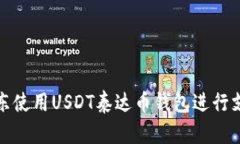 如何在京东使用USDT泰达币