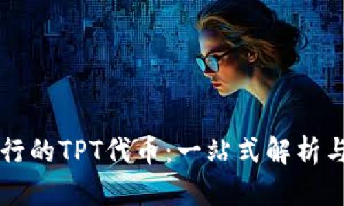 TP钱包发行的TPT代币：一站式解析与投资潜力