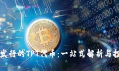 TP钱包发行的TPT代币：一站