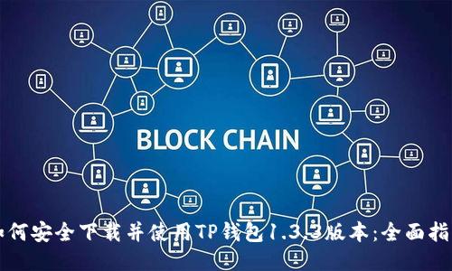 如何安全下载并使用TP钱包1.3.3版本：全面指南
