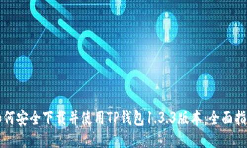如何安全下载并使用TP钱包1.3.3版本：全面指南