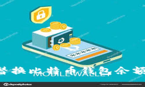 如何安全地替换比特币钱包余额：一步步指南