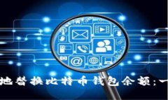 如何安全地替换比特币钱
