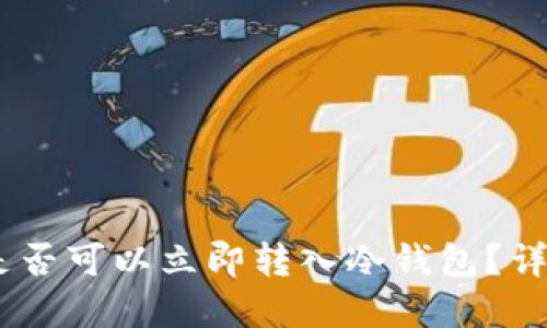平台购买USDT后是否可以立即转入冷钱包？详解购买和转账流程