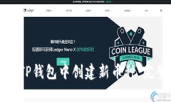 如何在TP钱包中创建新币种