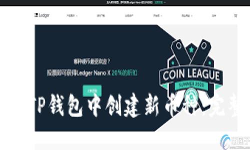 如何在TP钱包中创建新币种：完整指南
