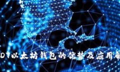 USDT以太坊钱包的优势及应