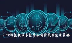 : TP钱包提币手续费如何降