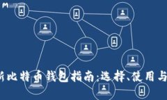 2023年最新比特币钱包指南