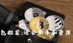 XRP数字货币钱包推荐：适