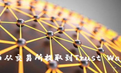 如何将BNB币从交易所提取到Trust Wallet（TP钱包）