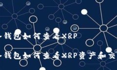 货币冷钱包如何查看XRP货