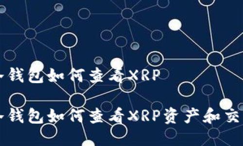 货币冷钱包如何查看XRP

货币冷钱包如何查看XRP资产和交易方法