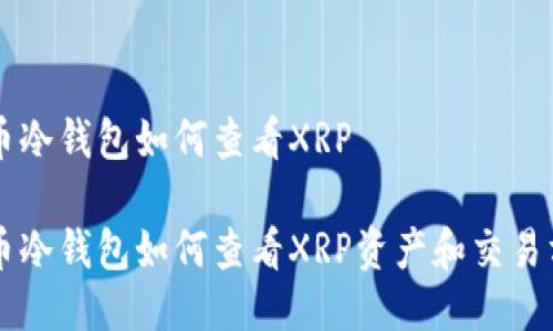 货币冷钱包如何查看XRP

货币冷钱包如何查看XRP资产和交易方法