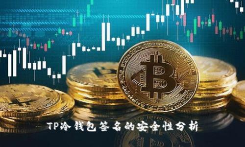 TP冷钱包签名的安全性分析