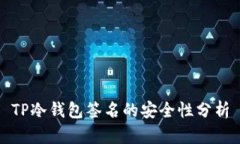 TP冷钱包签名的安全性分析