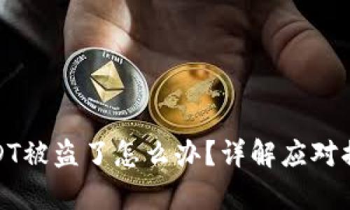 tp钱包里的USDT被盗了怎么办？详解应对措施与安全防护