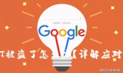 tp钱包里的USDT被盗了怎么